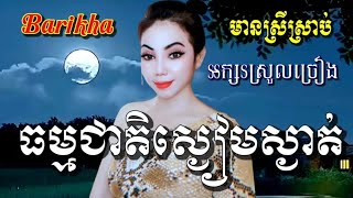 ធម្មជាតិស្ងៀមស្ងាត់ លាទៅបម្រើជាតិ Karaoke មានស្រីច្រៀងស្រាប់ ឆ្លងឆ្លើយ ខារ៉ាអូខេភ្លេងសុទ្ធ [upl. by Esilec]