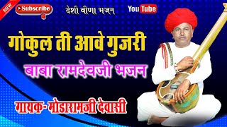 मोड़ाराम देवासी विरोली गोकुल ती आवे गुजरी Dujana Live Dewasi Samaj Maldhari Studio Rojda [upl. by Nauhs149]