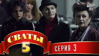 Сваты 5 5й сезон 3я серия [upl. by Althea]