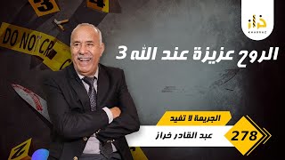 الحلقة 278  الروح عزيزة عند الله3… من القضايا لي خدمناهم… لقاوه فحفرة و شكون مول الفعلة؟… خراز يحكي [upl. by Imyaj]