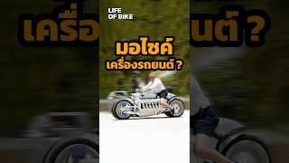 Dodge Tomahawk มอไซค์เครื่องรถยนต์ V10 bigbike lifeofbike [upl. by Akemot18]