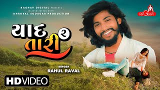 Yaad Tari 2 feat Rahul Raval  Chini R Sahid S  New Gujarati Song 2022  Raghav Digital [upl. by Nojram]