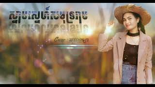 ស្នាមស្នេហ៍សមុទ្ររាម Cover ច្រៀងដោយ  សុវណ្ណឡា Snam Sne Samut ReamCover [upl. by Lleihsad]