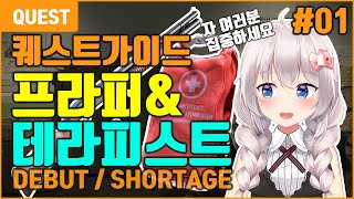 퀘스트 가이드 데뷔 Debut 재고 부족 Shortage  유우양 타르코프  Tarkov [upl. by Hamon]