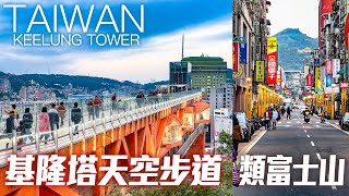 基隆塔天空步道基隆類富士山｜4K HDR｜Keelungs Newest Landmark  Keelung Tower Skywalk [upl. by Annoyik]