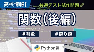 【高校情報Ⅰ】プログラミング 関数の試作問題②Python｜引数 戻り値｜共通テスト完全攻略勉強法127P [upl. by Kinson]