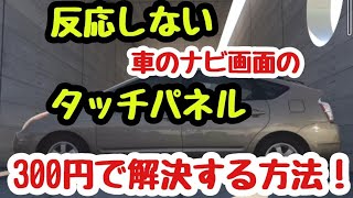 「超簡単」「有料級」反応しないタッチパネル 300円で改善する方法！DIY 他で無理でもこの方法なら解決する！ [upl. by Adnohsad]