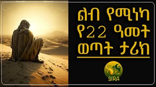 ልብ የሚነካ የ22 ዓመት ወጣት ታሪክ  ElafTubeSIRA [upl. by Mallissa454]