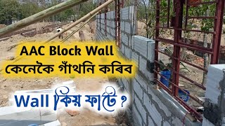 AAC Block Wall গাঁথনি ৰ নিয়ম  AAC Block Adhesive  AAC Block Fix Chemical  AAC Block Assam [upl. by Marder]