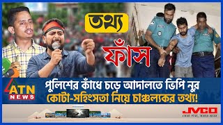 পুলিশের কাঁধে চড়ে আদালতে ভিপি নুর কোটাসহিংসতা নিয়ে চাঞ্চল্যকর তথ্য  Quota Issue VP Nur Police [upl. by Eirellam]