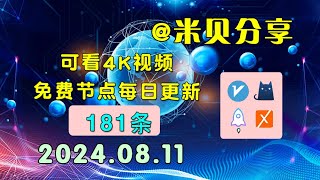 20240811科学上网免费节点分享，181条，小火箭v2rayclash圈X免费上网ssvmess节点分享，快速上网梯子，支持Windows电脑安卓iPhone小火箭MacOS [upl. by Alleyn]