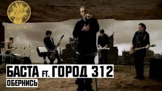 Баста ft Город 312  Обернись [upl. by Earl]