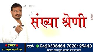 संख्या श्रेणी [upl. by Walter]