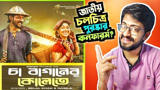 Cha Baganer Kolete Song Review  চা বাগানের কোলেতে  Chayabrikkho  Apu Biswas  Nirob [upl. by Gwenneth]