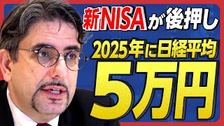 【日経平均30万円】2053年までは日本株のスーパーサイクル！ 新NISAでジャパンマネーが流れ込む《2100兆円の預金》 [upl. by Pirri624]