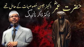 Hazrat Umar Had the Qualities Of a Dictator  Zakir Naik  Urdu Bayan [upl. by Ecela]