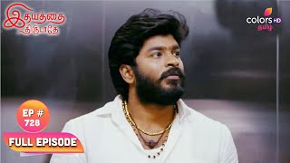 Idhayathai Thirudathey இதயத்தை திருடாதே  Ep 728  Muthupandy requests Shiva  Blast From The Past [upl. by Alleram769]