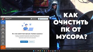 КАК ОЧИСТИТЬ ПК ОТ МУСОРА [upl. by Hartwell950]