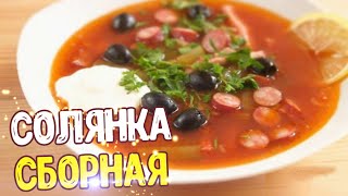 СОЛЯНКА СБОРНАЯ С КОЛБАСОЙ  ВКУСНЫЙ РЕЦЕПТ СОЛЯНКИ [upl. by Mackie]