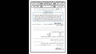 الاستعداد للفرض الاول للسنة الدراسية 20242025 تربية اسلامية سادس ابتدائي ام عدنان 1 [upl. by Eixirt]