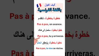 تعلم اللغة الفرنسية apprendrelefrançais [upl. by Aicenek]