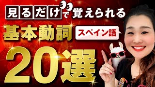 イメージに神が宿る！これだけで日常会話が話せてしまう「重要スペイン語基本動詞２０選」を徹底解説 [upl. by Sidell]