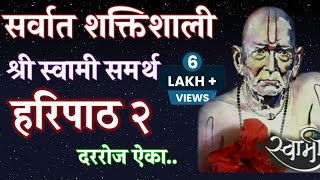 श्री स्वामीसमर्थ हरिपाठ २ shree swamisamarth Haripath 2Tapasvikaka song [upl. by Phila]