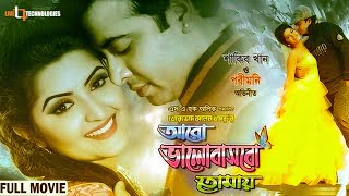 Aro Bhalobashbo Tomay  Shakib Khan  Pori Moni  Eamin Haque Bobby  Bangla New Movie [upl. by Matelda]