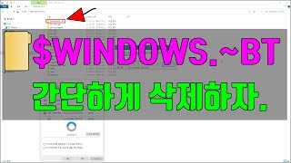 윈도우 10 WINDOWS BT 폴더를 간단하게 삭제하자 [upl. by Anierdna]