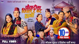 Chautarima Pipal Ra Bar Chhani  Mousam Gurung • Tirsana Gharti Magar • New Nepali Jhyaure Song 2081 [upl. by Letnahc]