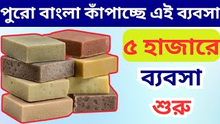 পৃথিবীর মধ্যে সবচেয়ে সহজ ব্যবসা  New Small Business Ideas  Best High Profit Business [upl. by Leizar]