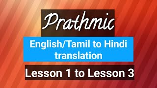 Prathamic  Translation English Tamil to Hindi  Lesson 1 to Lesson 3 [upl. by Hales]