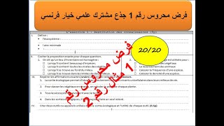 Contrôle1 SVT Tronc commun sciences Biof تصحيح الفرض و نقطة مضمونة 2020 [upl. by Aneel]