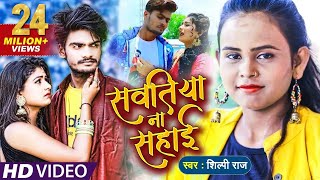 Video l सवतीया ना सहाई l Shilpi Raj का नया बवाल वीडियो🔥🔥l Jaanu Ho Sona Ho  Sawatiya Na Sahai [upl. by Chiles129]