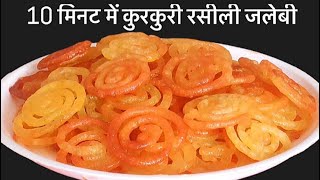 10 मिनट में बनाये कुरकुरी रसीली जलेबी। Jalebi Recipe।How to make jalebi at Home [upl. by Eiliak]