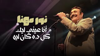 نور مهنا  أنا عيني ليك  كل ده كان ليه  حفلات سلطنة 2024 [upl. by Orsino]