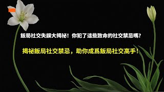 飯局社交失誤大揭祕！你犯了這些致命的社交禁忌嗎？揭祕飯局社交禁忌，助你成爲飯局社交高手！ [upl. by Aiuqet]