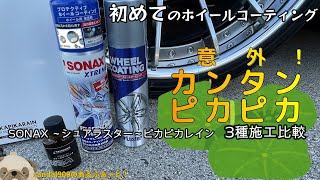 初 ホイールコーティング 楽しい！！意外にもカンタンでピカピカになります。オススメ！！レヴューが多い３種を施工比較します。シュアラスター ソナックス ピカピカレイン 各社自慢のツヤも比較します。 [upl. by Royal]