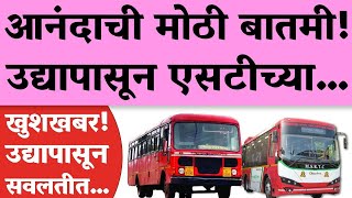 Msrtc News  आनंदाची मोठी बातमी उद्यापासून एसटीचा मोफत प्रवास  महाराष्ट्रात मोफत बस प्रवास सरकार [upl. by Honebein]