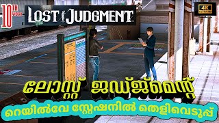 റെയിൽവേ സ്റ്റേഷനിൽ തെളിവെടുപ്പ് Lost Judgment Malayalam Gameplay 4K  Episode 10 [upl. by Alesig]