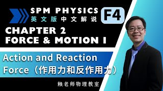 FORM 4 PHYSICS KSSM FORCE AND MOTION 1  Action and Reaction Force（作用力和反作用力）（英文版 中文解说） [upl. by Freya]