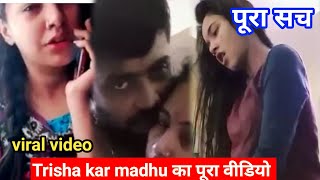 Trisha kar madhu ka video  तृषा मधु का गंदा वीडियो  पूरा सच  madhu trisha ka video  trishakar [upl. by Walkling]