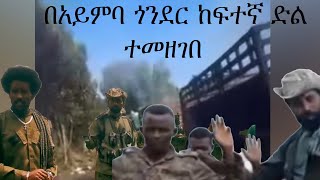 Anchor Media ታላቅ ድል በጎንደር አይምባ ተመዝግቧል [upl. by Toille205]