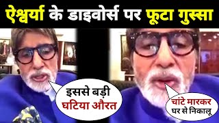 Amitabh Bachchan BIG Reaction on Abhishek Bachchan and Aishwarya Bachchan Divorce [upl. by Brendis]