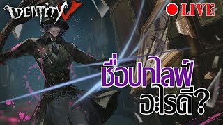 〖🔴 LIVE〗ชื่อปกไลฟ์อะไรดี l Identity V [upl. by Aieken234]