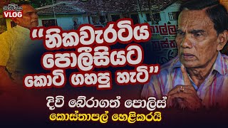 නිකවැරටිය පොලීසියට කොටි ගහනකොට දිවිබේරාගත් කොස්තාපල් විජේ අද කියන කතාව  WANESA TV [upl. by Sammy]