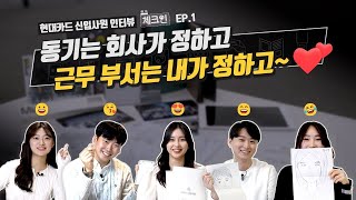 ㅎㅋ체크인 Ep01 현대카드 직원이 됐으니 이제 하고 싶은 일은 제가 정할게요 [upl. by Yelsnik]