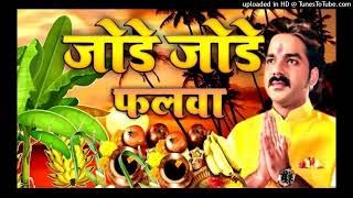 Jode Jode Falwa  Pawan Singh amp Palak Muchhal Chhath Puja Song 2024  Chhath Geet Pawan Singh Ke [upl. by Ielhsa]