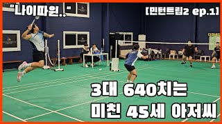 45세 압도적피지컬 초고수 근육남 등장민턴트립2 ep1 [upl. by Amii153]