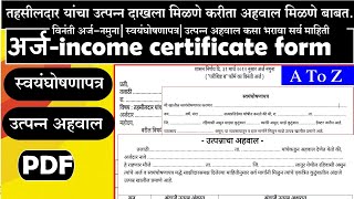 Income certificate Arj Pdf विनंती अर्जनमुना  स्वयंघोषणापत्र उत्पन्न अहवाल कसा भरावा सर्व माहिती [upl. by Zindman]